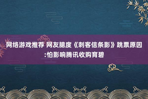 网络游戏推荐 网友臆度《刺客信条影》跳票原因:怕影响腾讯收购育碧